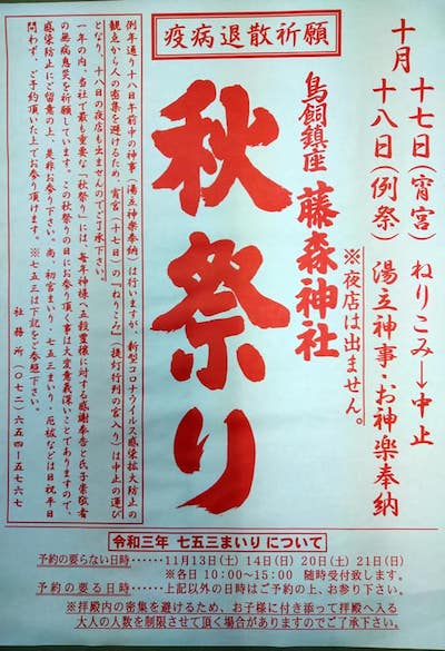 摂津市藤森神社、七五三まいりは受付されるみたいです。
