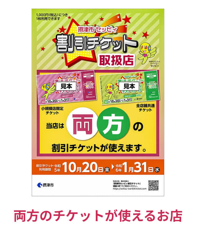 令和5年10月20日から「摂津市セッピィ 割引チケット」スタート