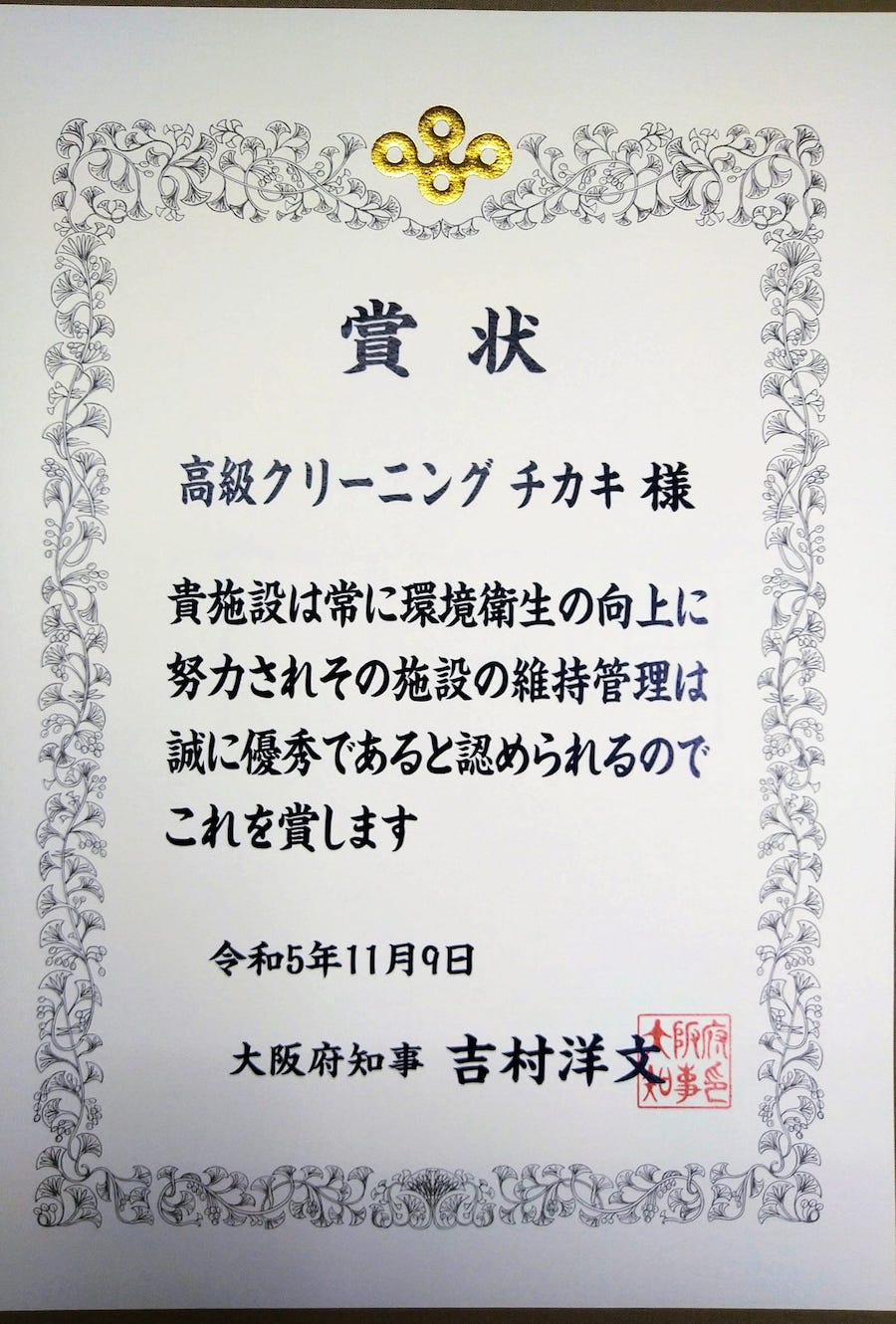 令和5年度、大阪府知事表彰を受けました!