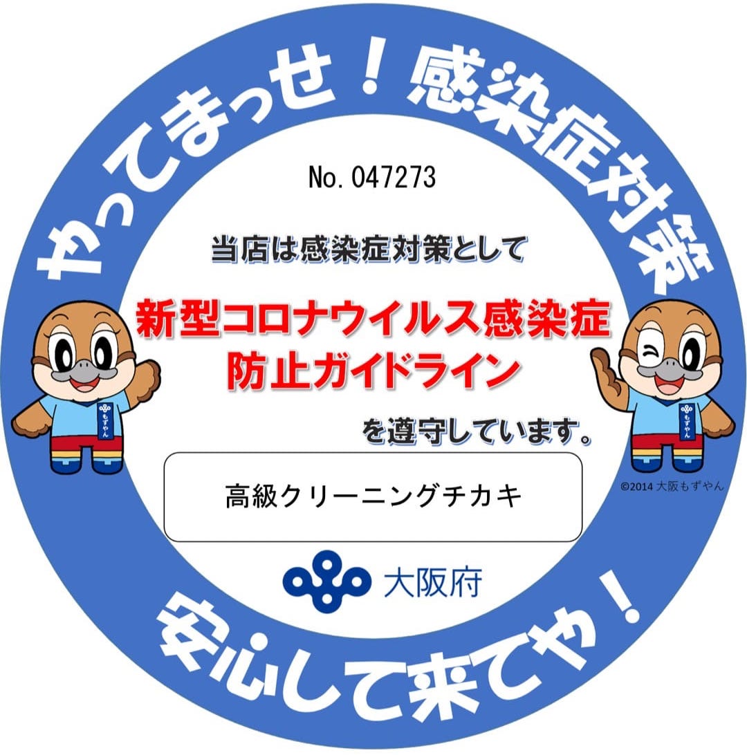 「新型コロナウイルス感染症 防止ガイドライン」を遵守しています。クリーニングチカキ