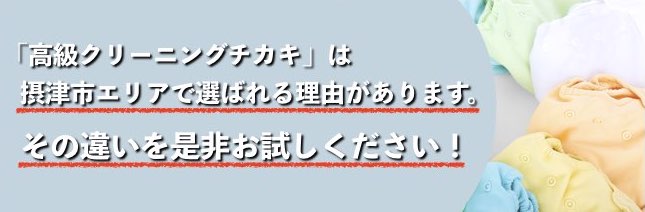 摂津市、高槻市のおすすめ、高級クリーニングチカキ